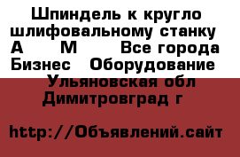 Шпиндель к кругло шлифовальному станку 3А151, 3М151. - Все города Бизнес » Оборудование   . Ульяновская обл.,Димитровград г.